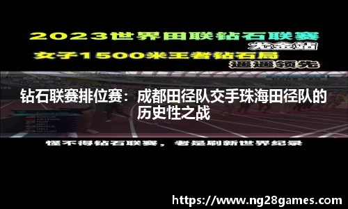 钻石联赛排位赛：成都田径队交手珠海田径队的历史性之战