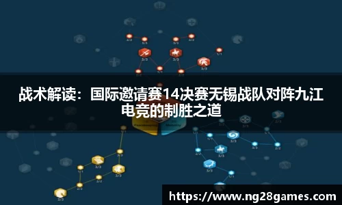 战术解读：国际邀请赛14决赛无锡战队对阵九江电竞的制胜之道