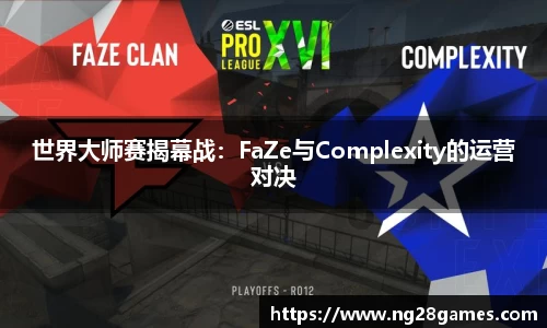 世界大师赛揭幕战：FaZe与Complexity的运营对决