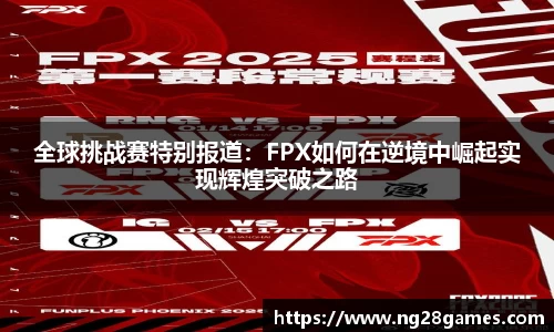 全球挑战赛特别报道：FPX如何在逆境中崛起实现辉煌突破之路
