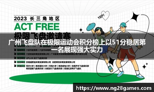 广州飞盘队在极限运动会积分榜上以51分稳居第一名展现强大实力