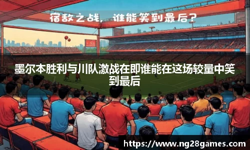 墨尔本胜利与川队激战在即谁能在这场较量中笑到最后