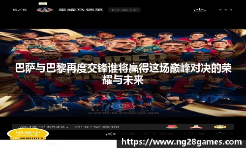 巴萨与巴黎再度交锋谁将赢得这场巅峰对决的荣耀与未来