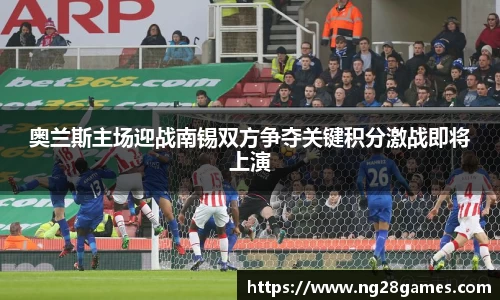 奥兰斯主场迎战南锡双方争夺关键积分激战即将上演