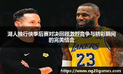 湖人独行侠季后赛对决回顾激烈竞争与精彩瞬间的完美结合