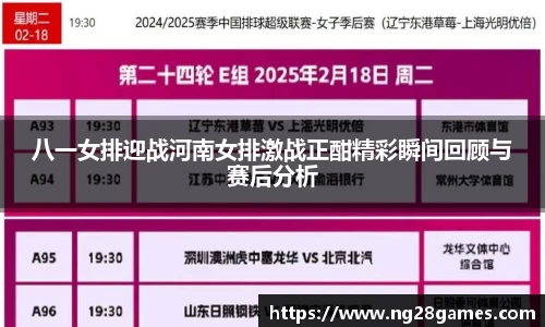 八一女排迎战河南女排激战正酣精彩瞬间回顾与赛后分析