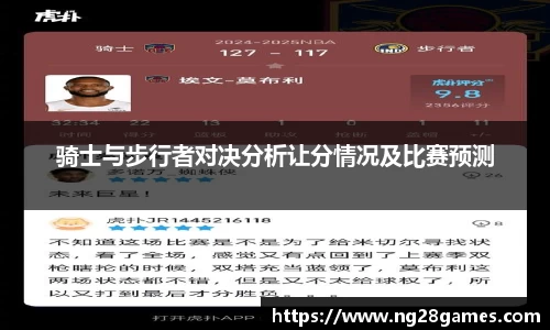 骑士与步行者对决分析让分情况及比赛预测